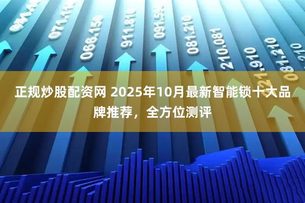 正规炒股配资网 2025年10月最新智能锁十大品牌推荐，全方位测评
