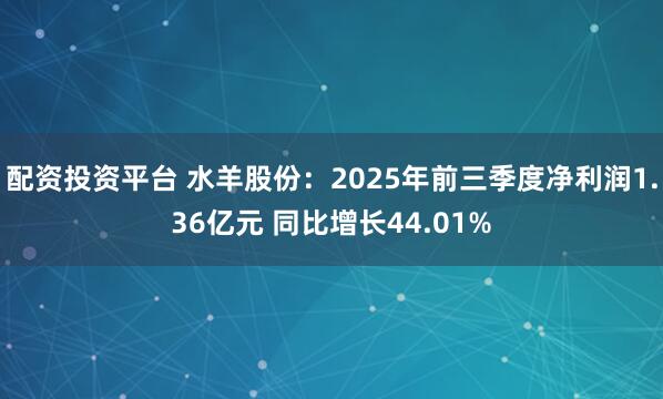 配资投资平台 水羊股份：2025年前三季度净利润1.36亿元 同比增长44.01%