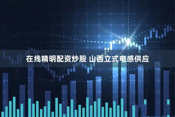 在线精明配资炒股 山西立式电感供应